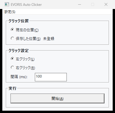 EVORIS Auto Clickerの画面。クリック位置、左右クリック、間隔、開始操作を一画面で設定できます。